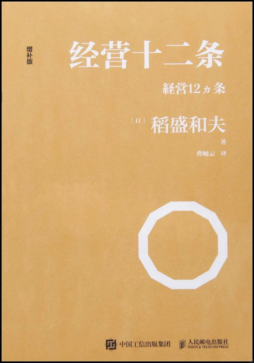 經營十二條