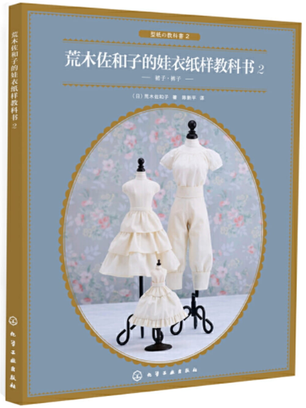 荒木佐和子的娃衣紙樣教科書（2）