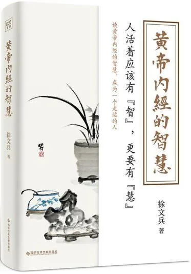 黃帝內經的智慧