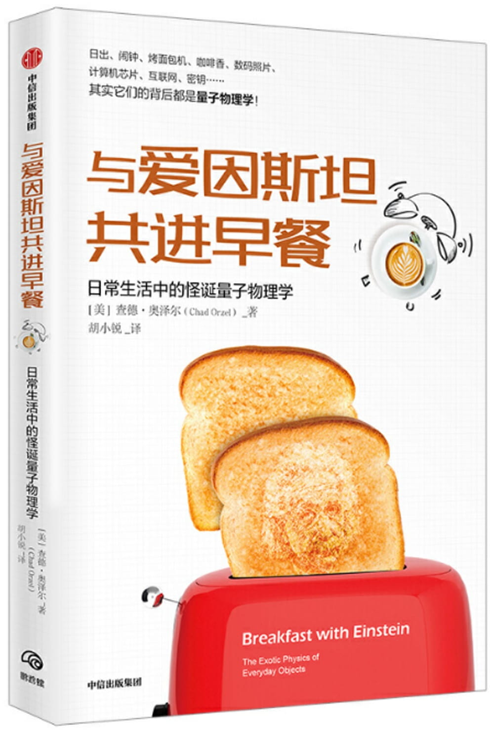 與愛因斯坦共進早餐