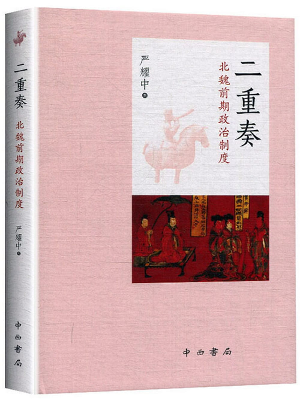 二重奏：北魏前期政治制度