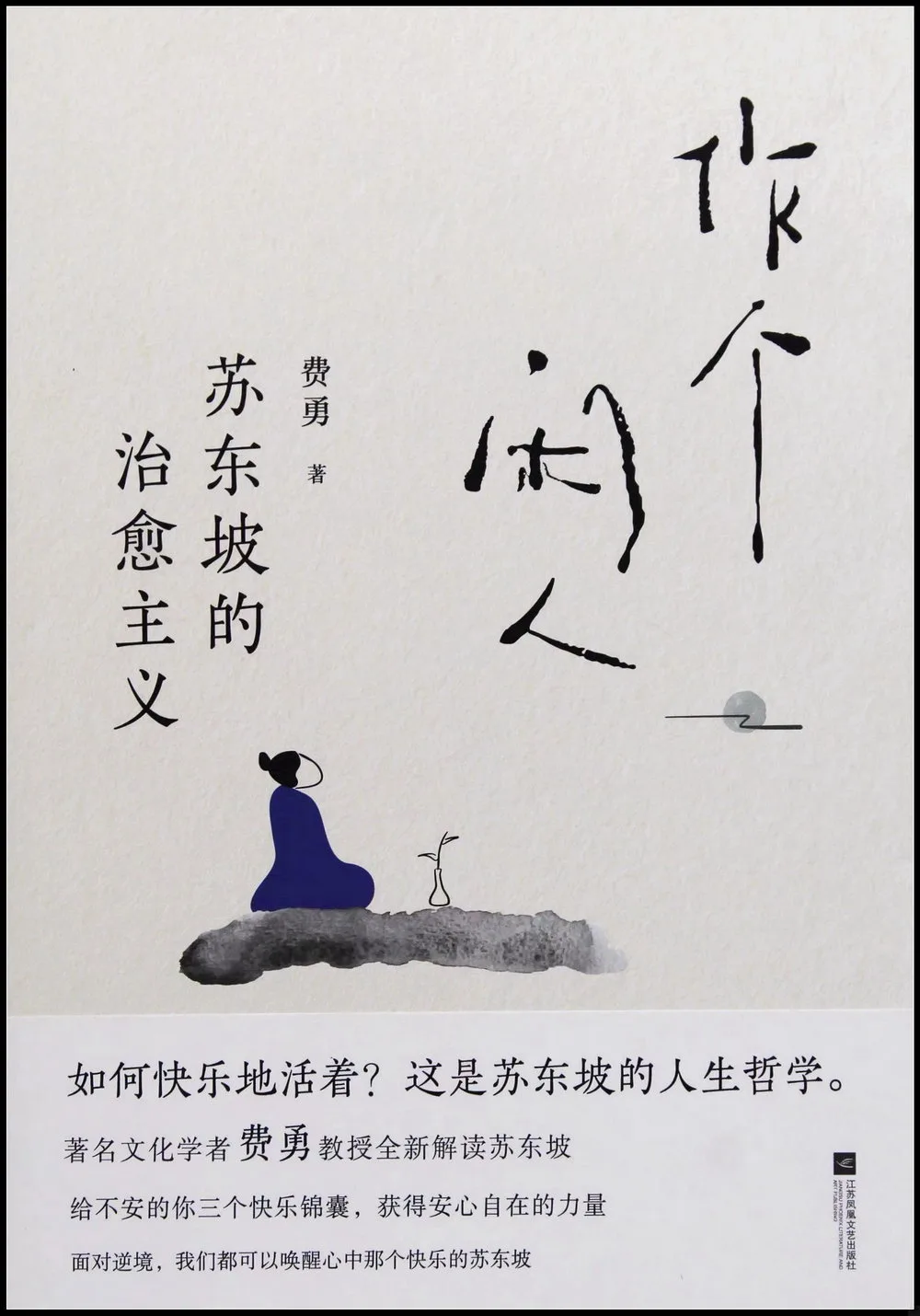 作個閑人：蘇東坡的治愈主義