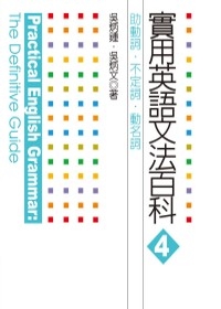 實用英語文法百科4：助動詞、不定詞、動名詞