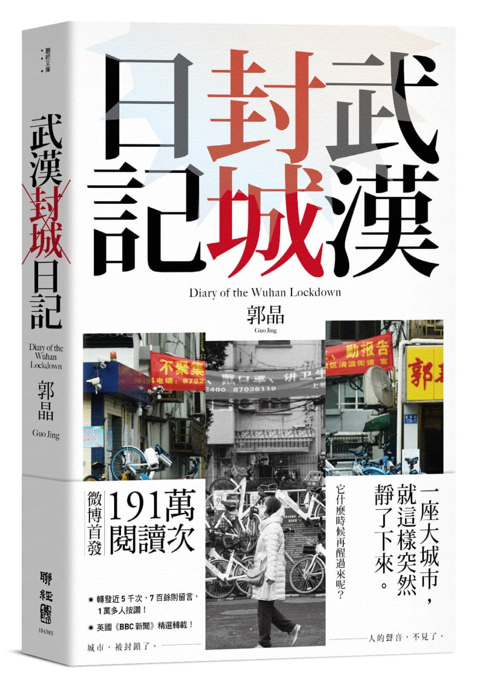 武漢封城日記