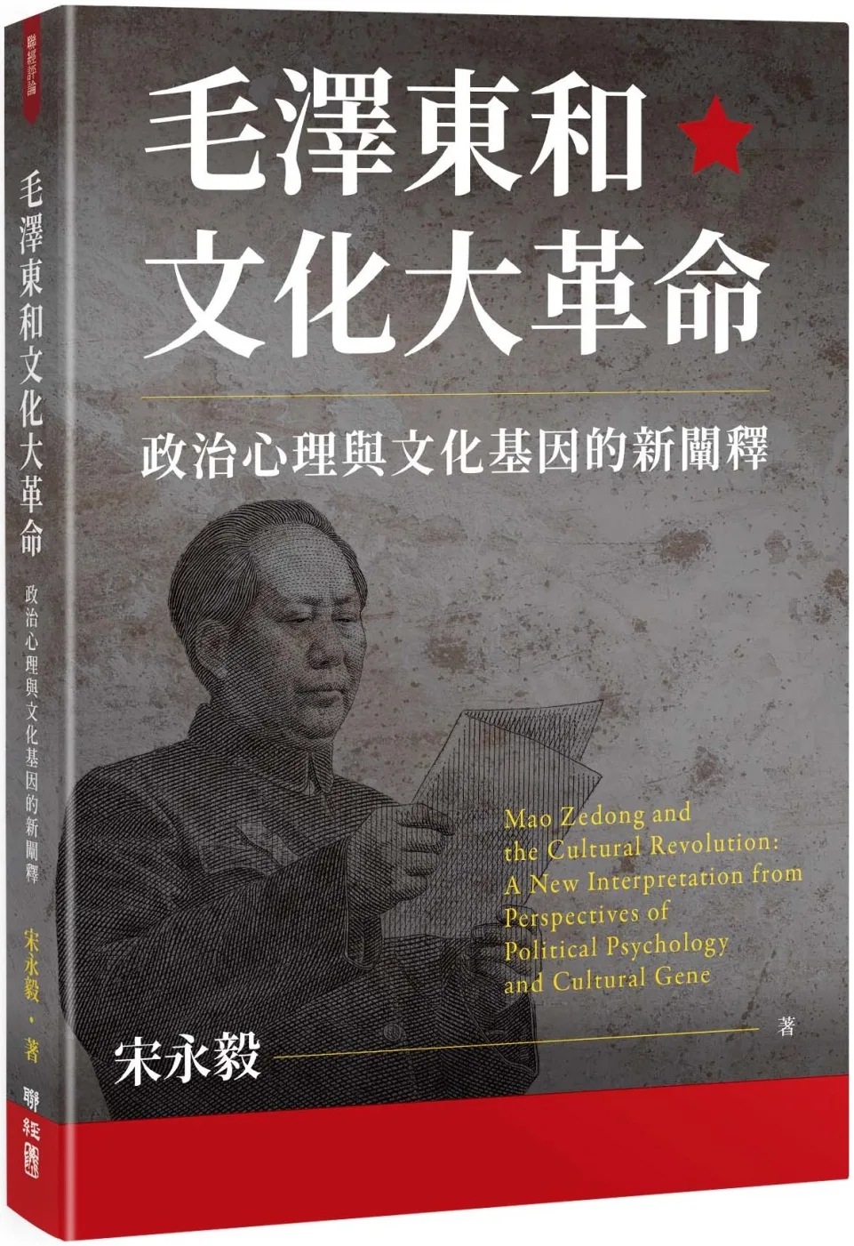 毛澤東和文化大革命：政治心理與文化基因的新闡釋