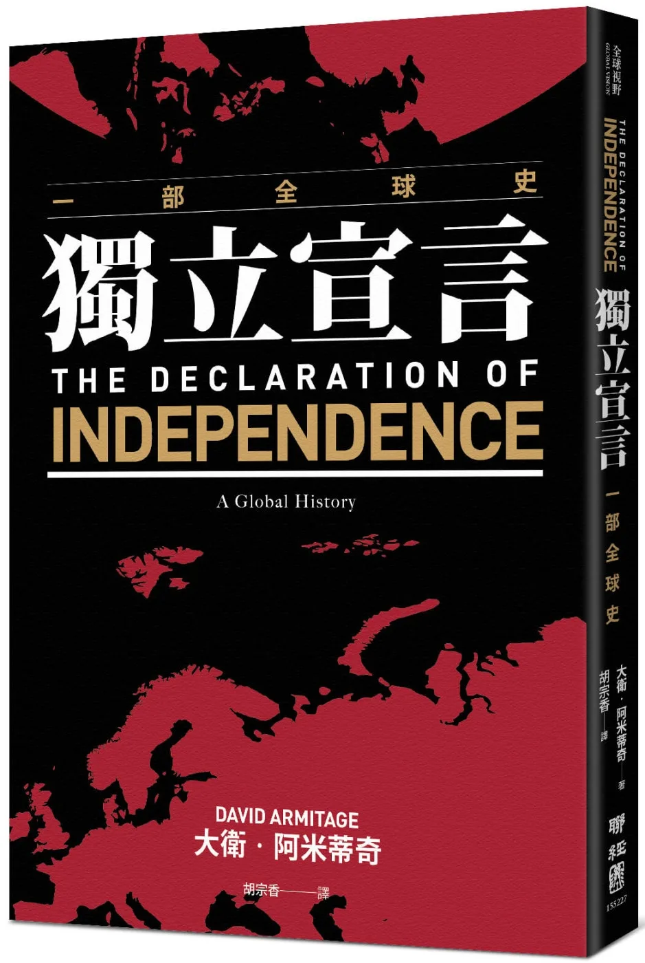 獨立宣言：一部全球史