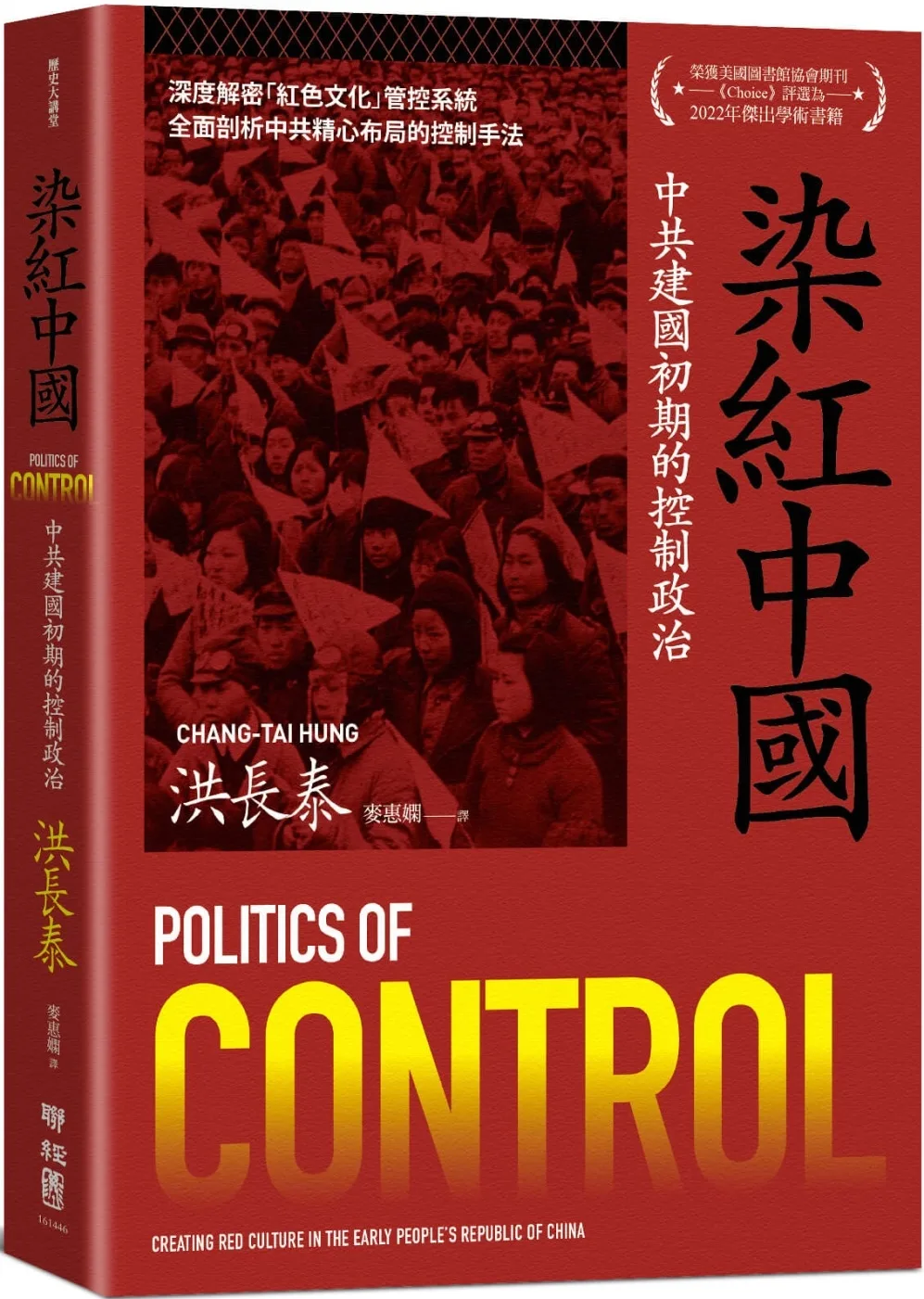 染紅中國：中共建國初期的控制政治