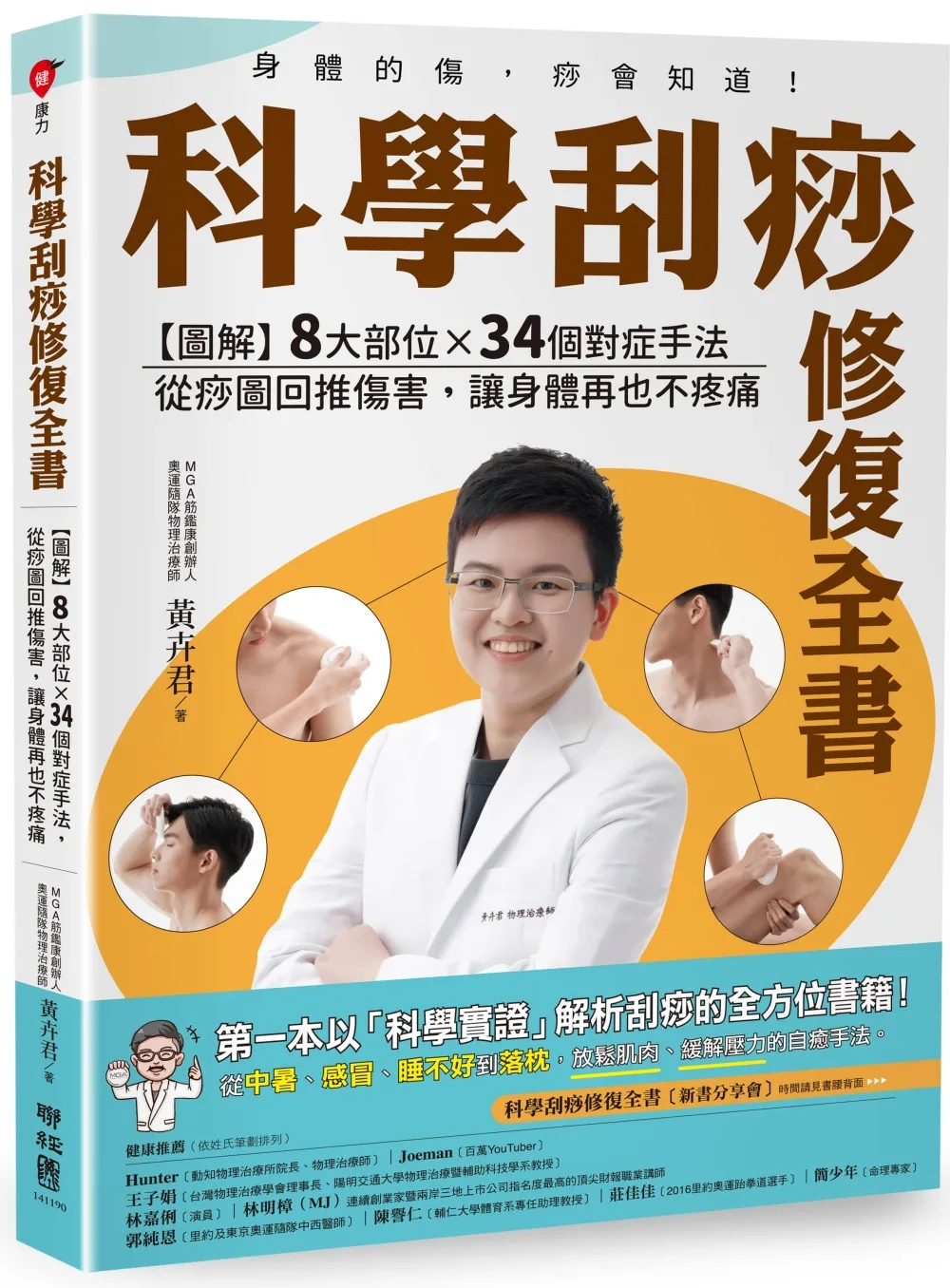 科學刮痧修復全書：【圖解】8大部位X