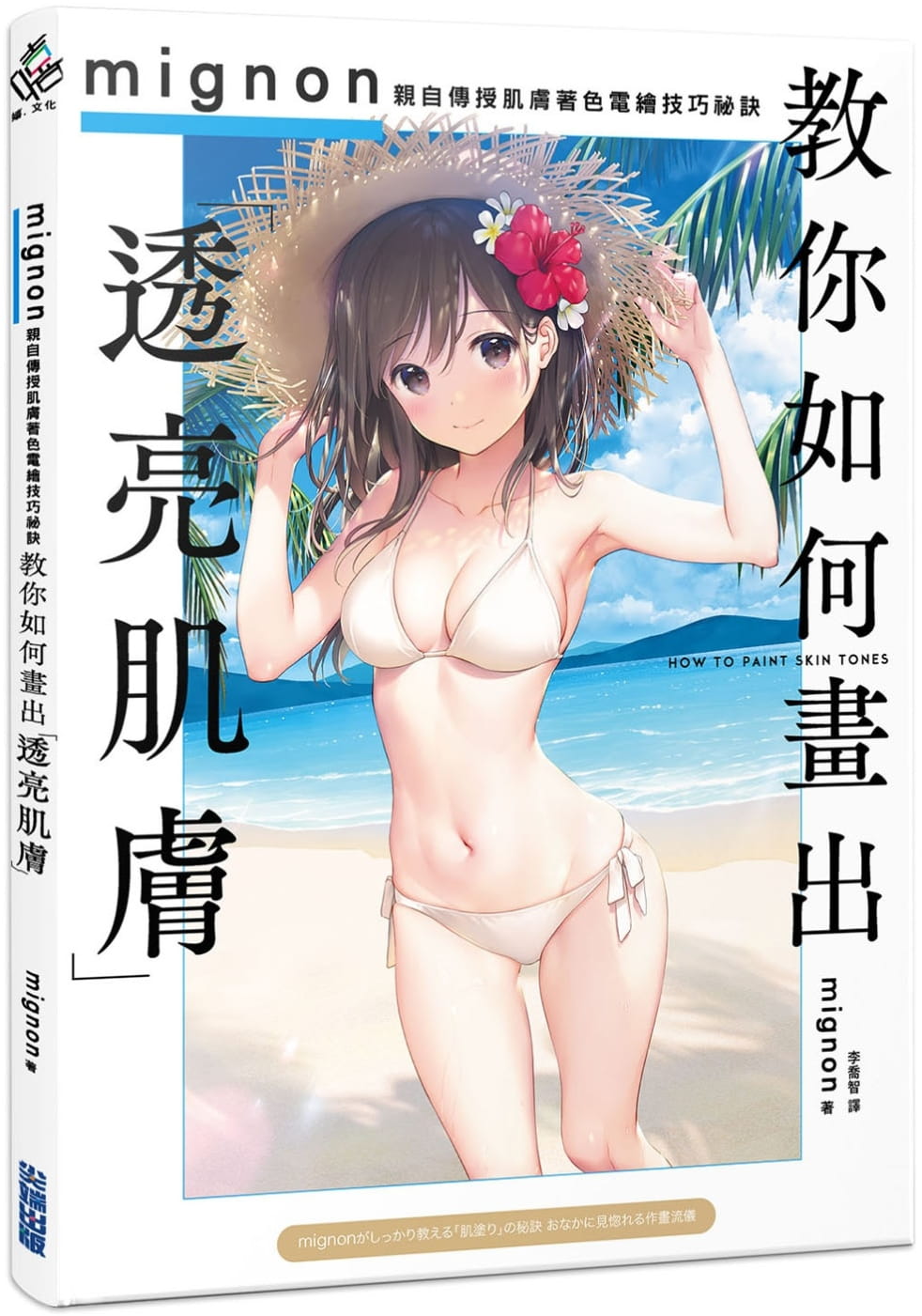 教你如何畫出「透亮肌膚」：mignon親自傳授肌膚著色電繪技巧祕訣