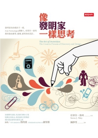 像發明家一樣思考
