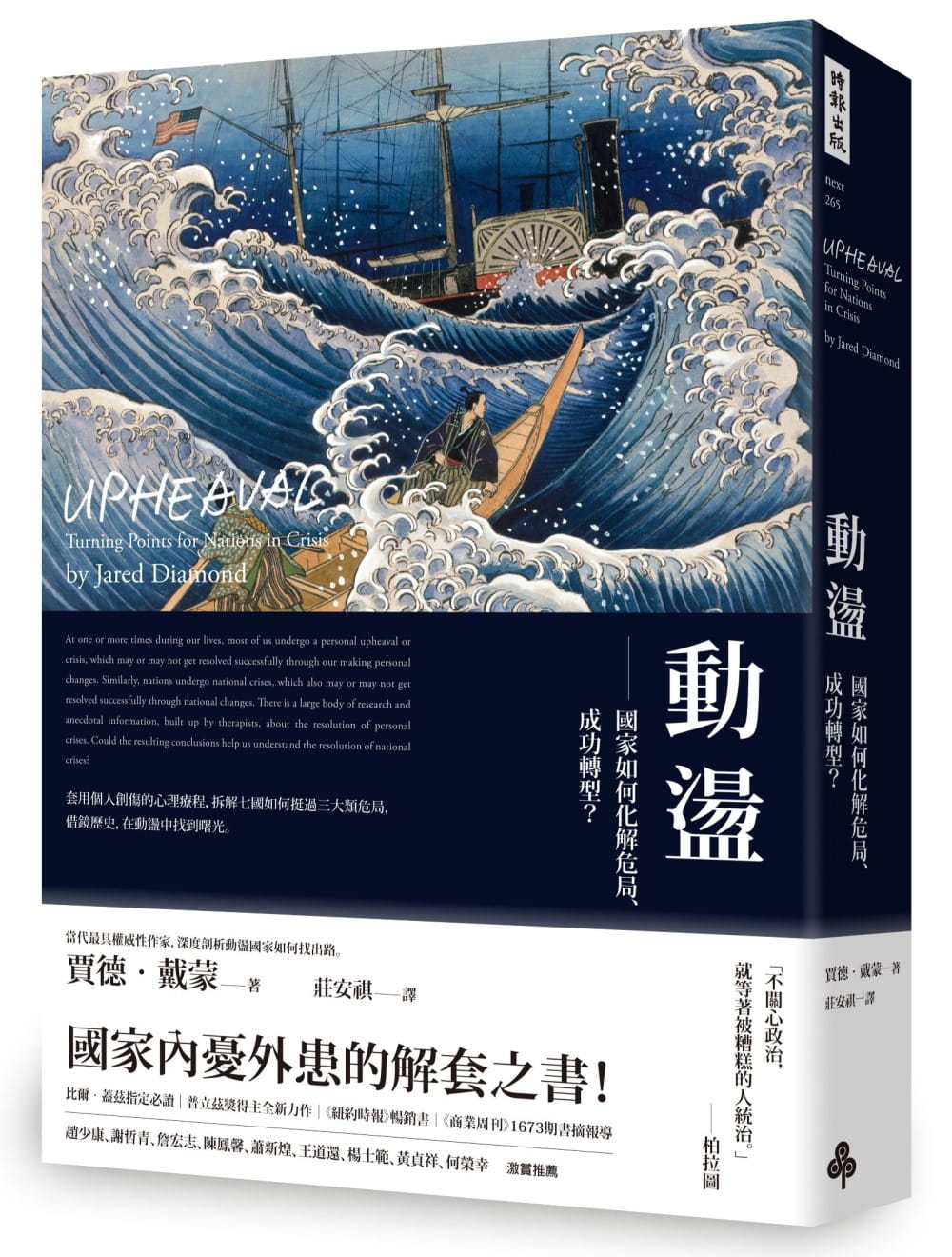 動盪：國家如何化解危局、成功轉型？（含32頁珍貴歷史圖片）