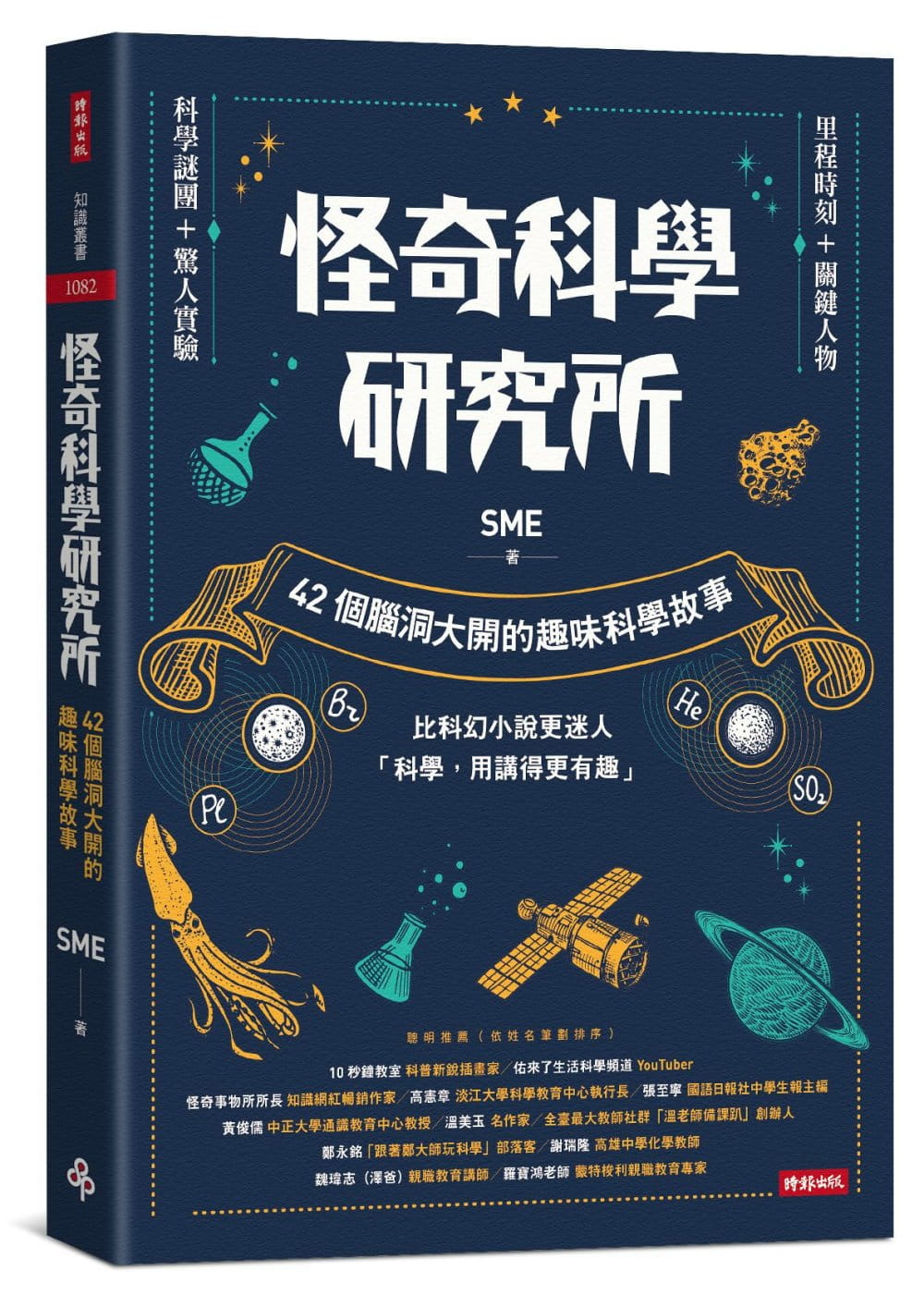 怪奇科學研究所：42個腦洞大開的趣味科學故事