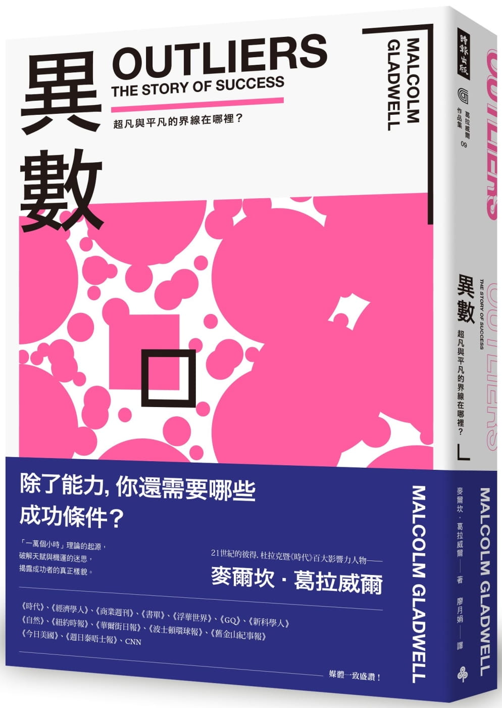 異數：超凡與平凡的界線在哪裡？