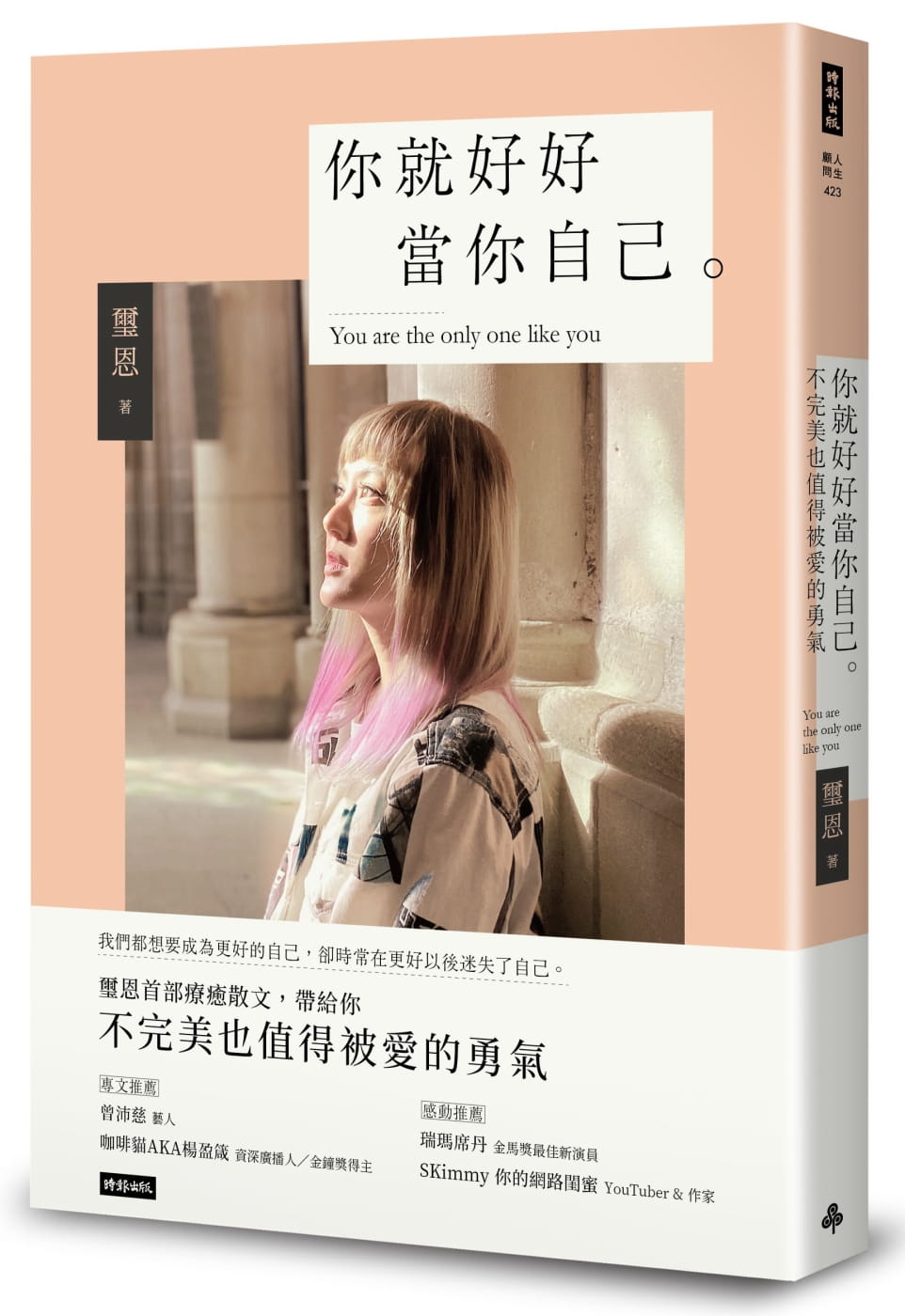 你就好好當你自己：不完美也值得被愛的勇氣