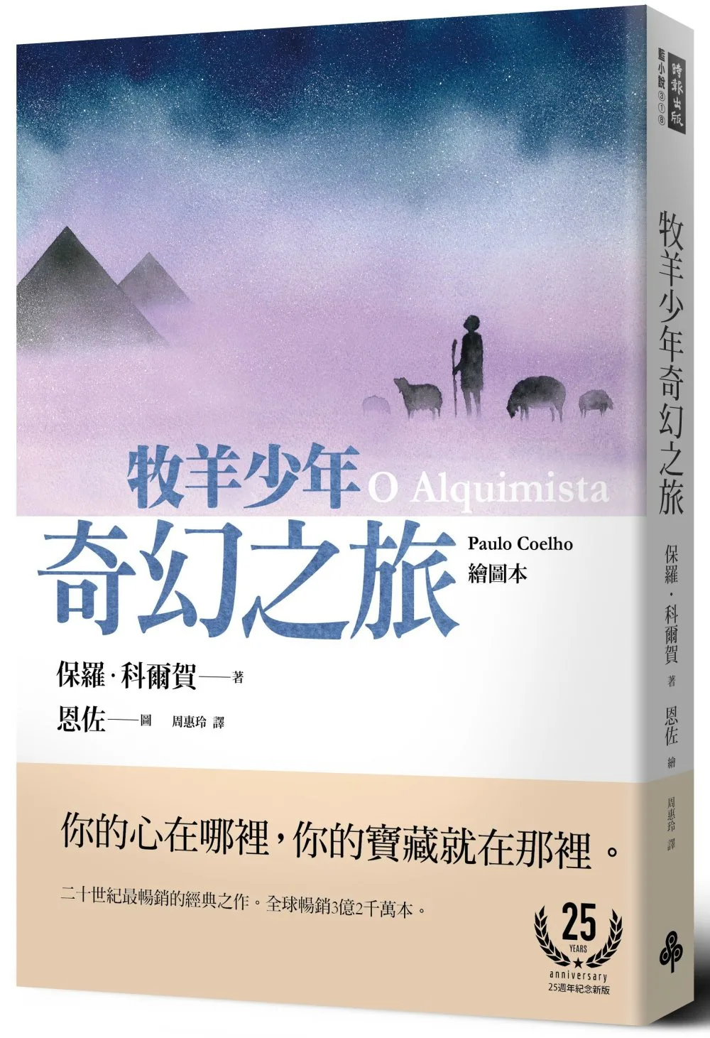 牧羊少年奇幻之旅（繪圖本）