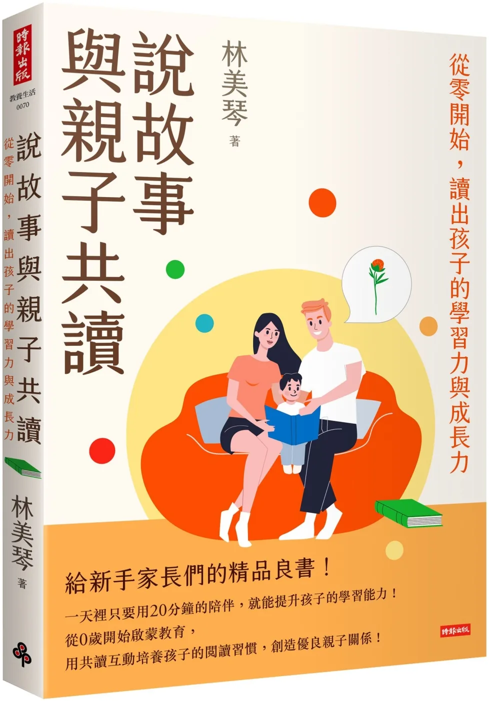 說故事與親子共讀：從零開始，讀出孩子的學習力與成長力