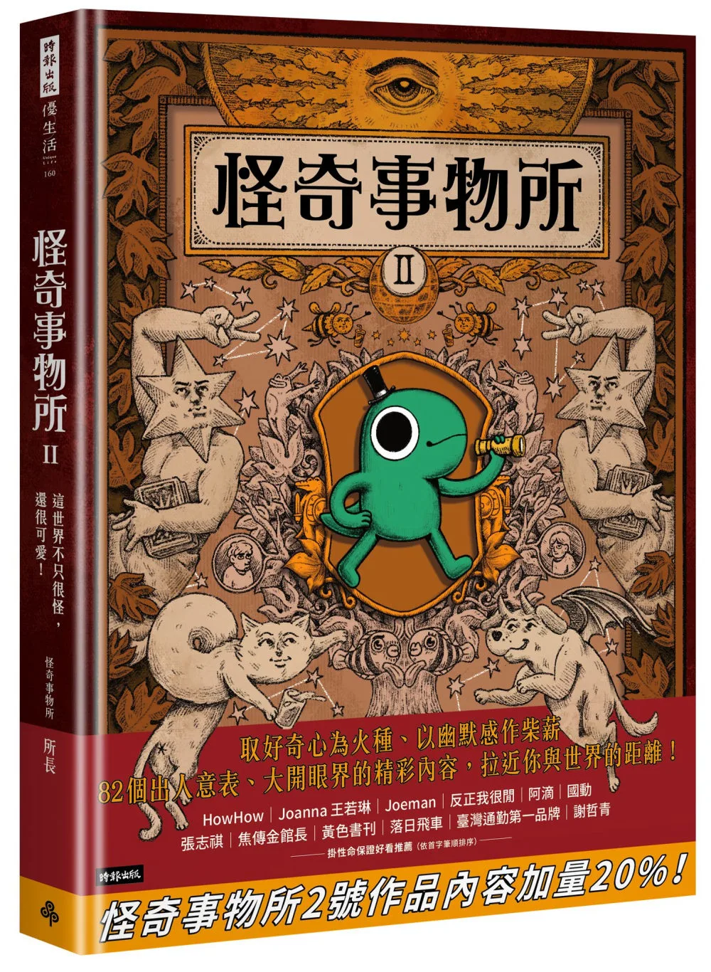 怪奇事物所2：這世界不只很怪，還很可愛！
