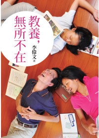 教養，無所不在