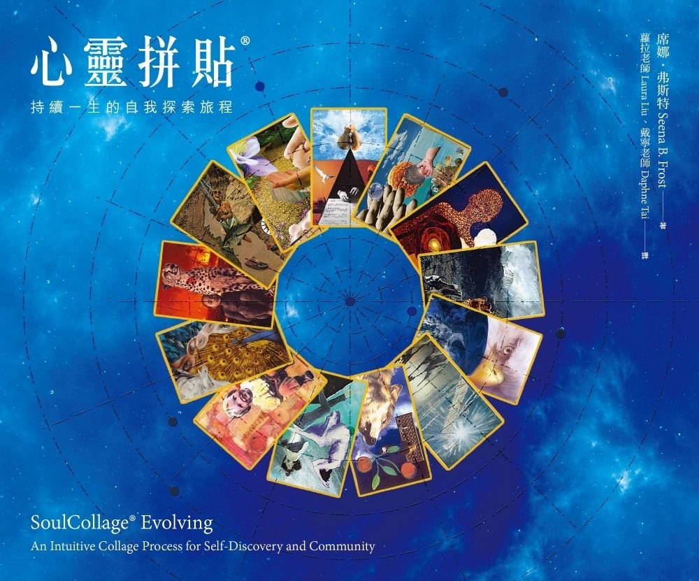 心靈拼貼R：持續一生的自我探索旅程