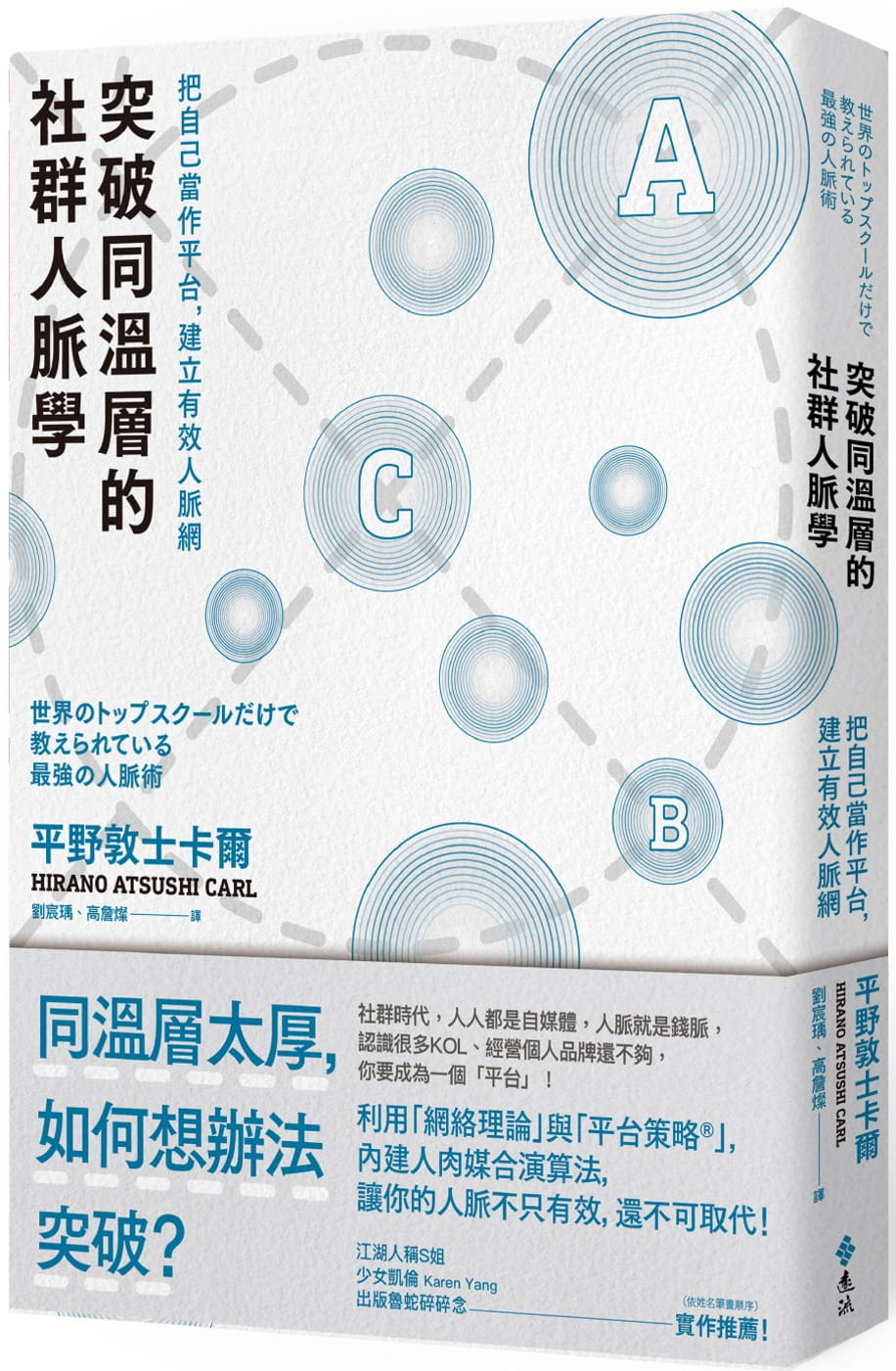 突破同溫層的社群人脈學：把自己當作平台，建立有效人脈網