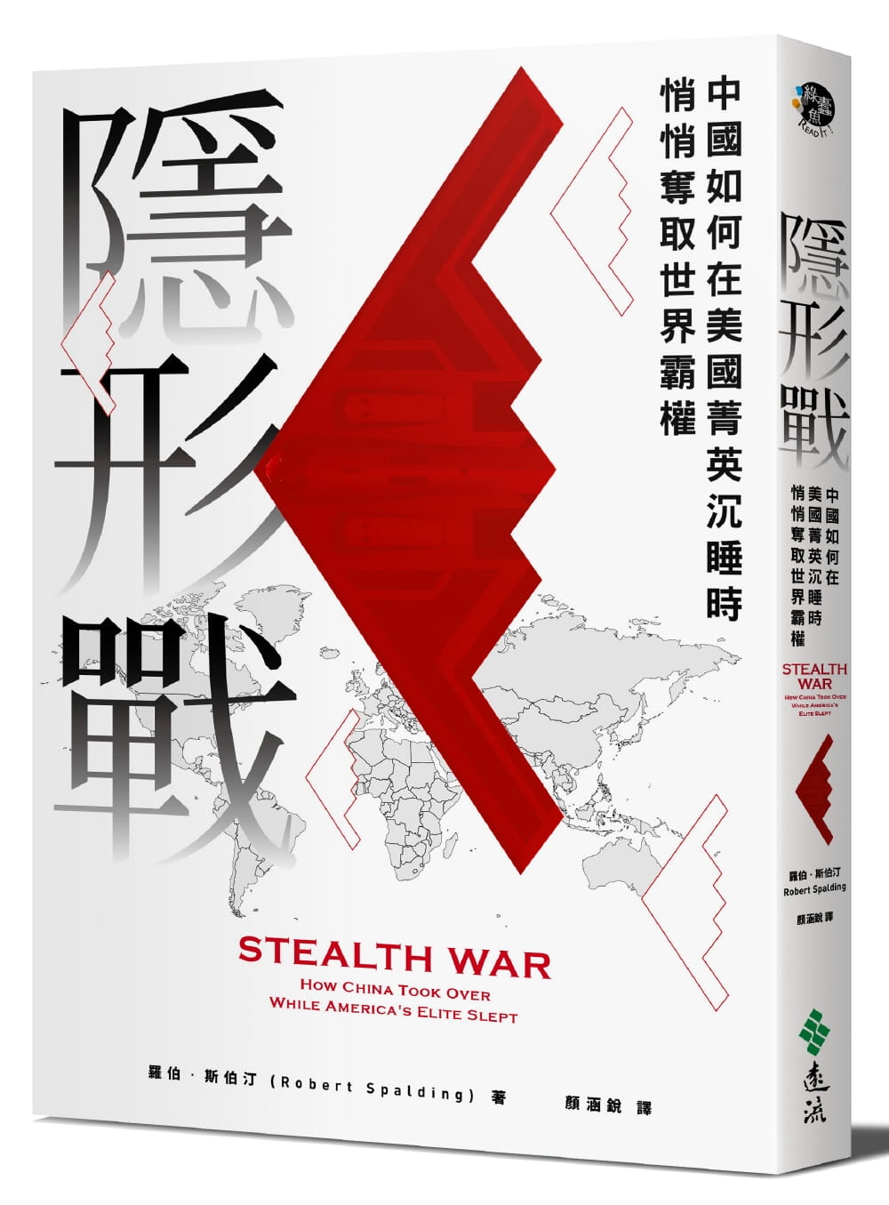 隱形戰：中國如何在美國菁英沉睡時悄悄奪取世界霸權