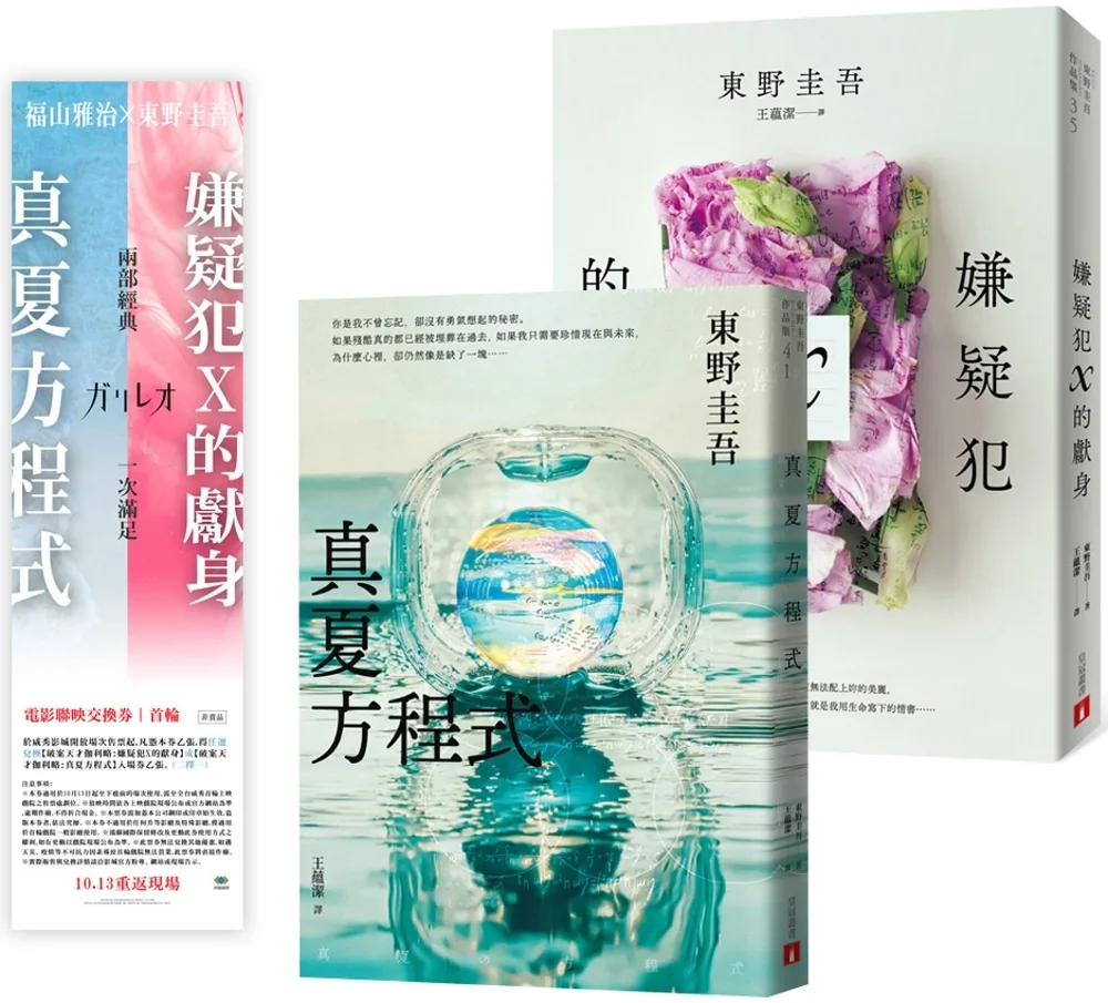 嫌疑犯X的獻身+真夏方程式(2冊合售)，附贈「破案天才伽利略電影首輪交換券乙張」