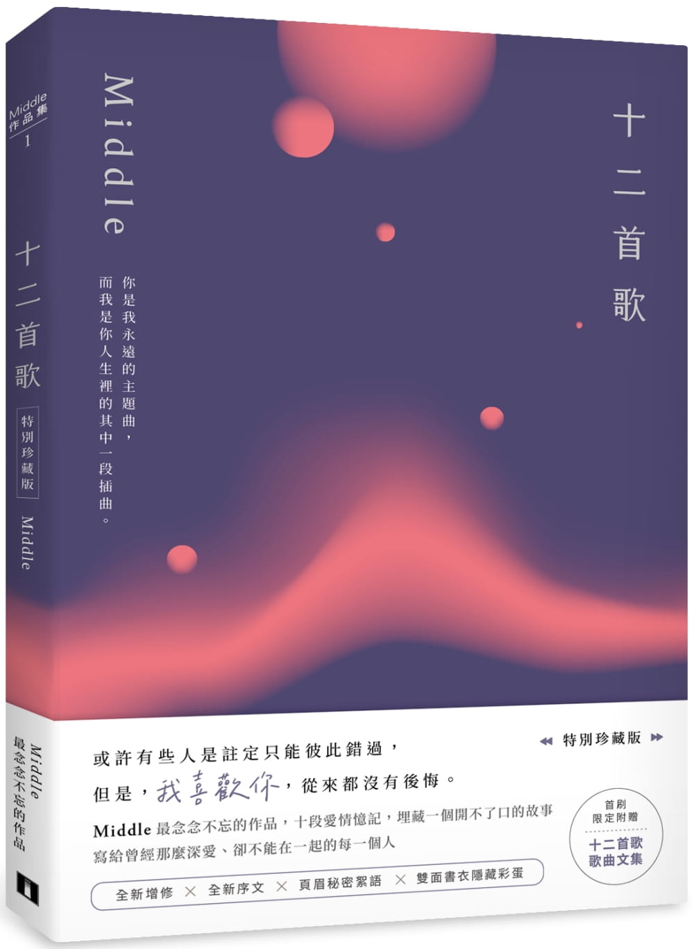 十二首歌【特別珍藏版】：全新增修╳全新序文╳頁眉秘密絮語╳雙面書衣隱藏彩蛋