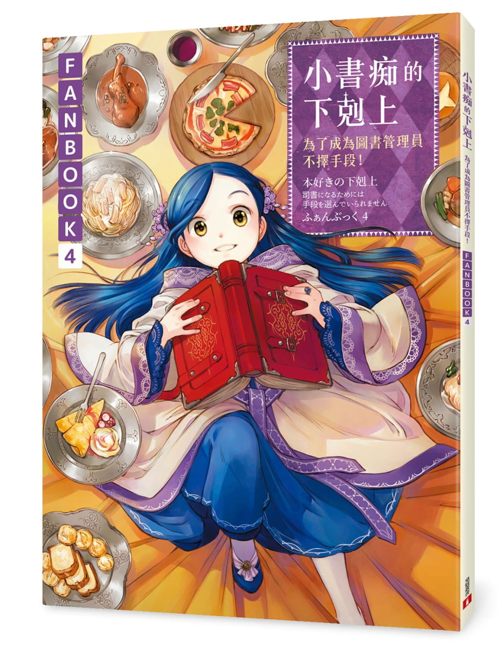 小書痴的下剋上FANBOOK(4)：為了成為圖書管理員不擇手段！