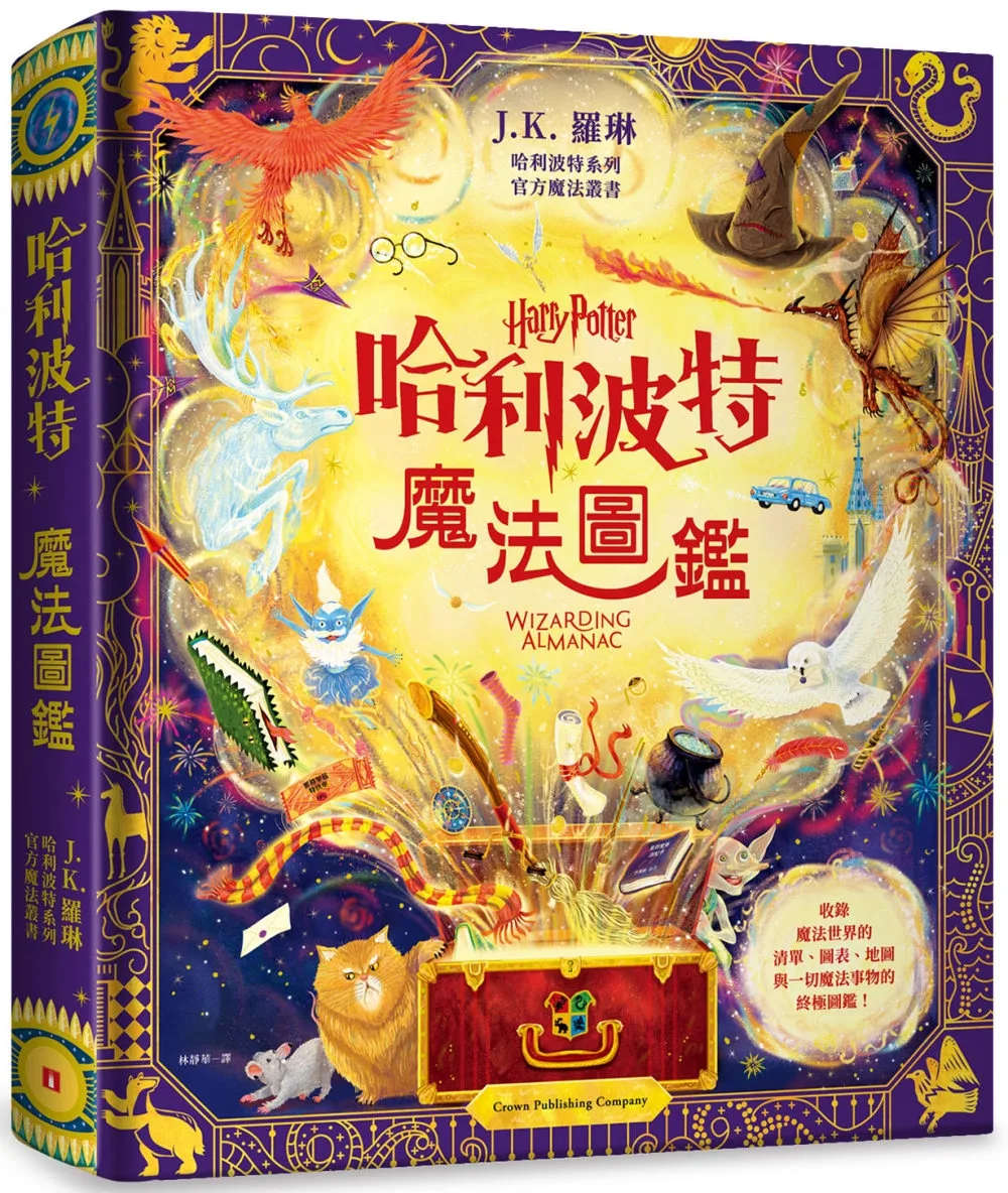 哈利波特魔法圖鑑：J.K.