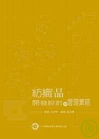 紡織品開發設計與管理實務