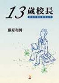 十三歲校長－最淺顯易懂的經營教科書
