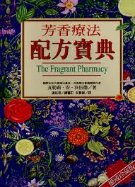 芳香療法配方寶典