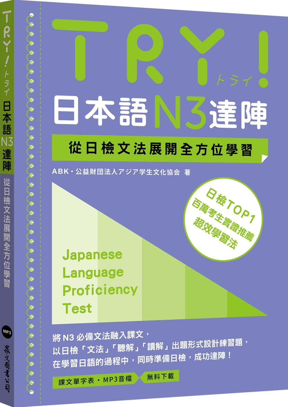 TRY！日本語N3達陣：從日檢文法展開全方位學習（MP3免費下載）