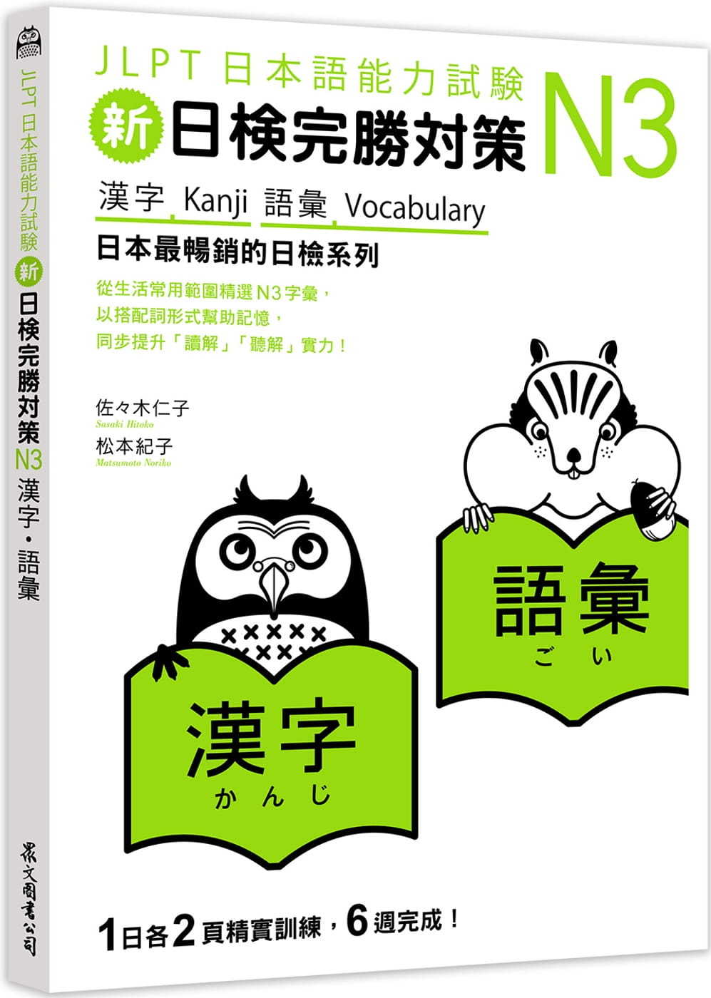 新日檢完勝對策N3：漢字•語彙