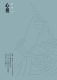 心經鈔經本
