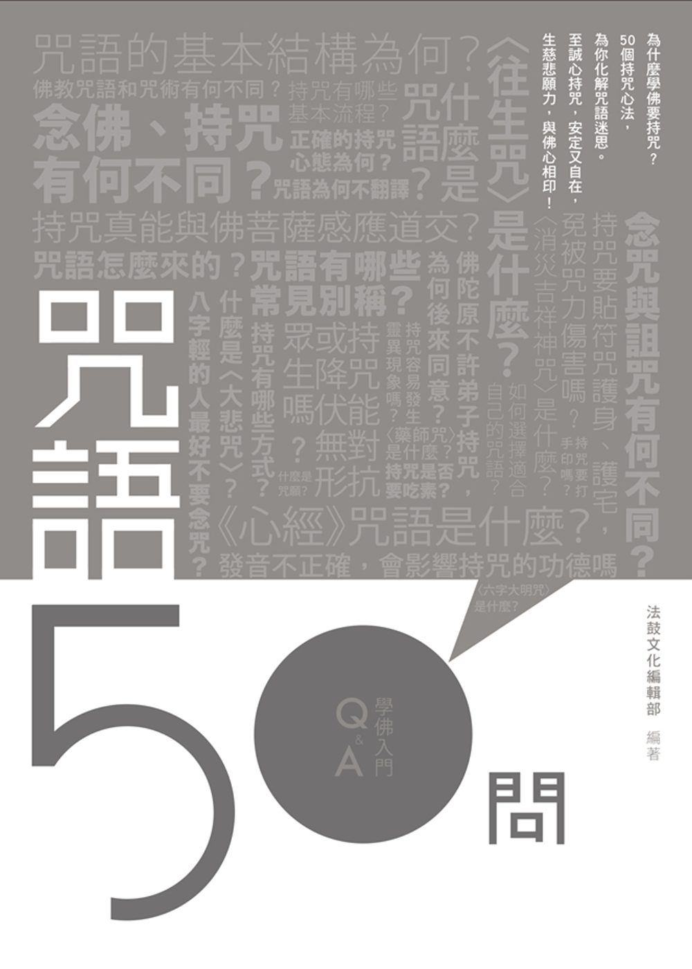 咒語50問
