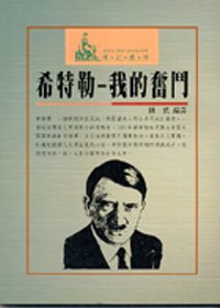 希特勒我的奮鬥
