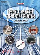 混凝土結構用錨栓