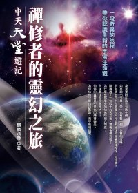 禪修者的靈幻之旅