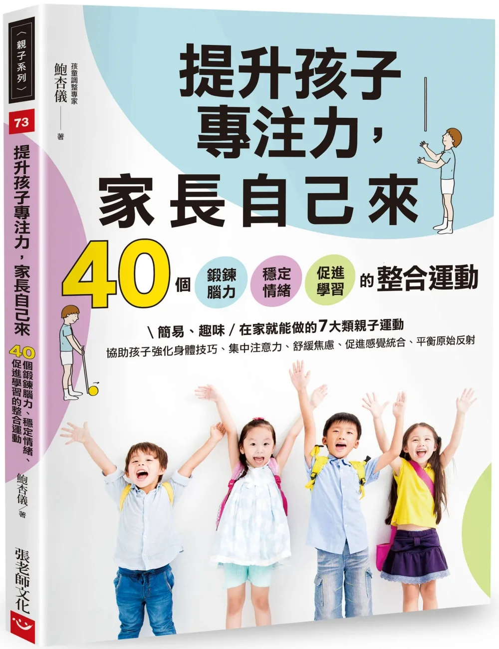 提升孩子專注力，家長自己來：40個鍛鍊腦力、穩定情緒、促進學習的整合運動