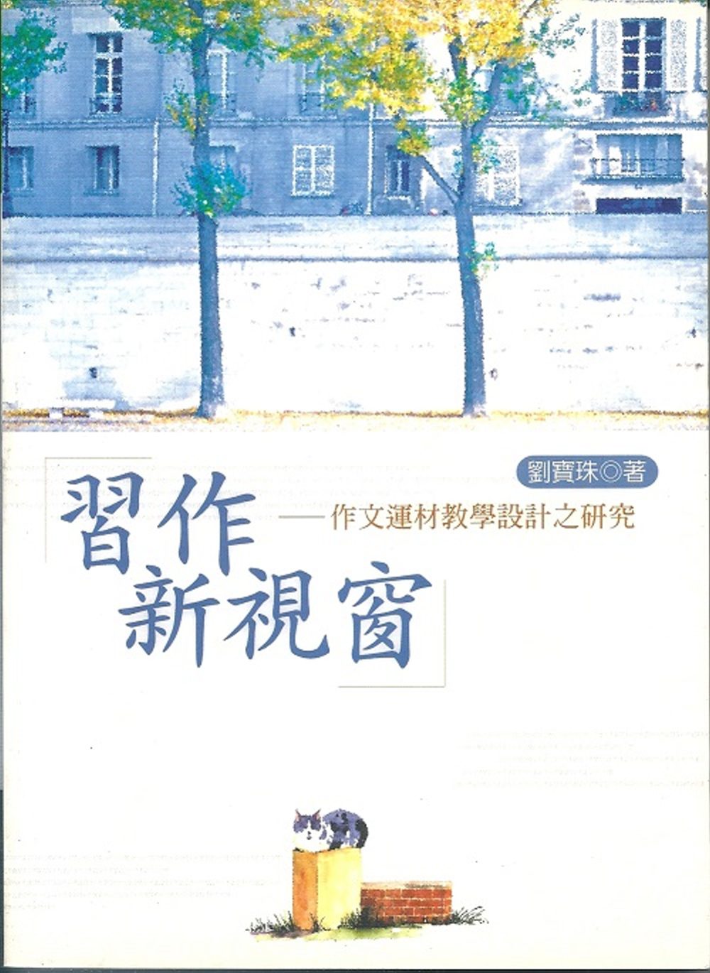 習作新視窗：作文運材教學設計之研究