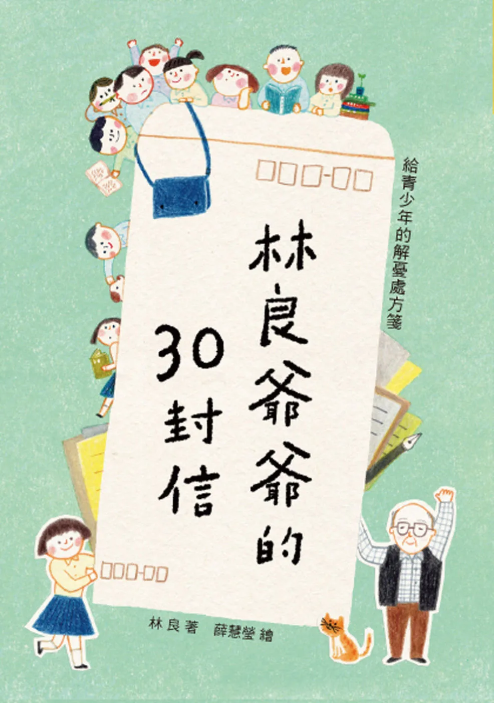 林良爺爺的30封信(二版)：給青少年的解憂處方箋