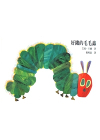 好餓的毛毛蟲(硬頁書)