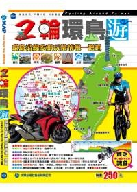 二輪環島遊