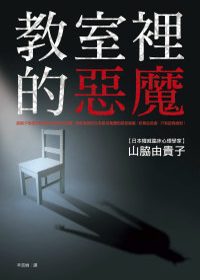 教室裡的惡魔