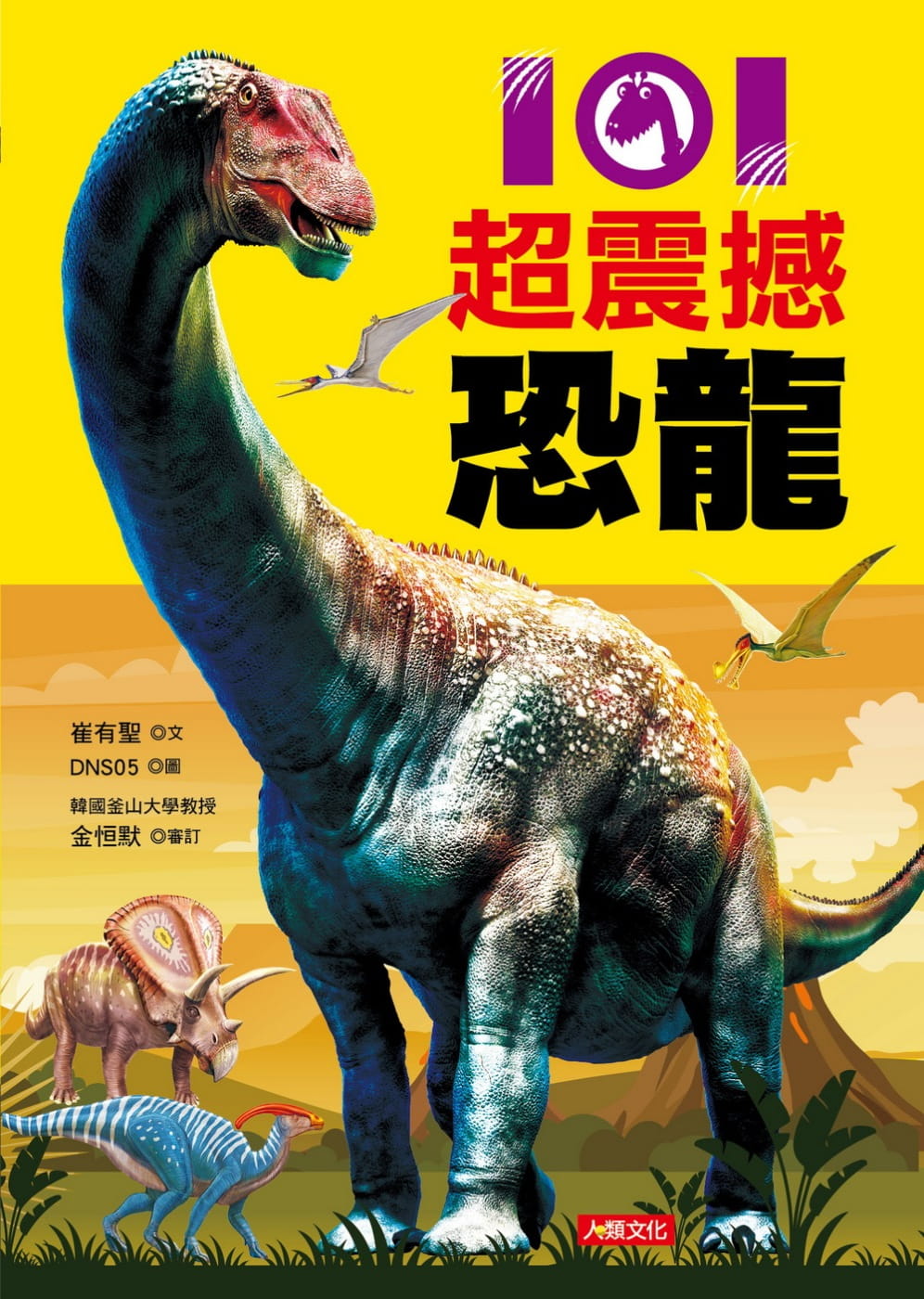 101超震撼恐龍