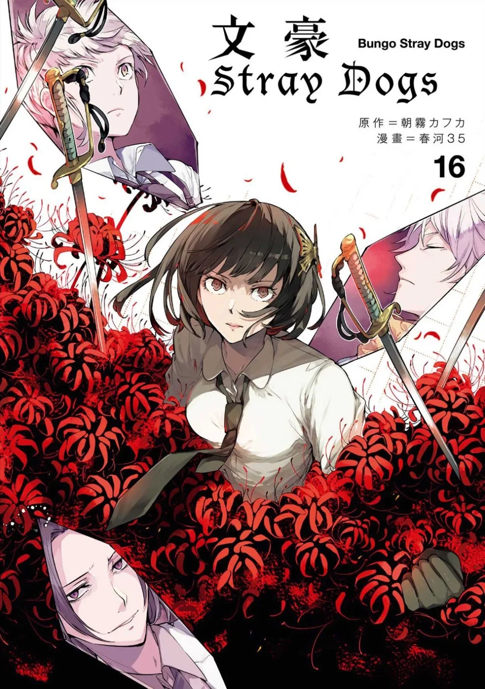 文豪Stray