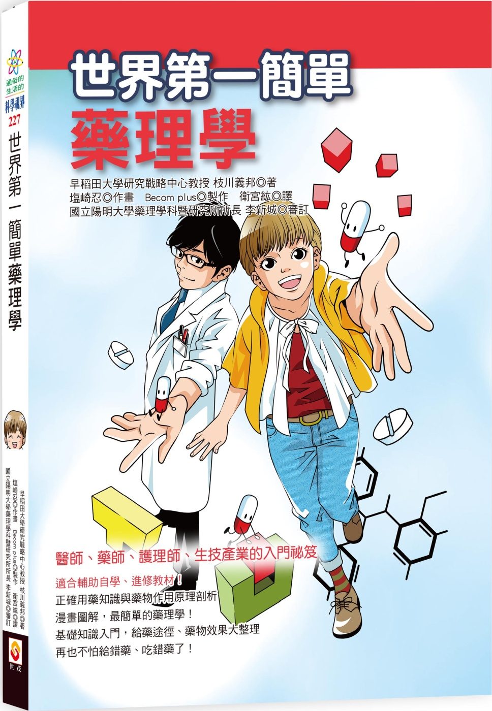 世界第一簡單藥理學