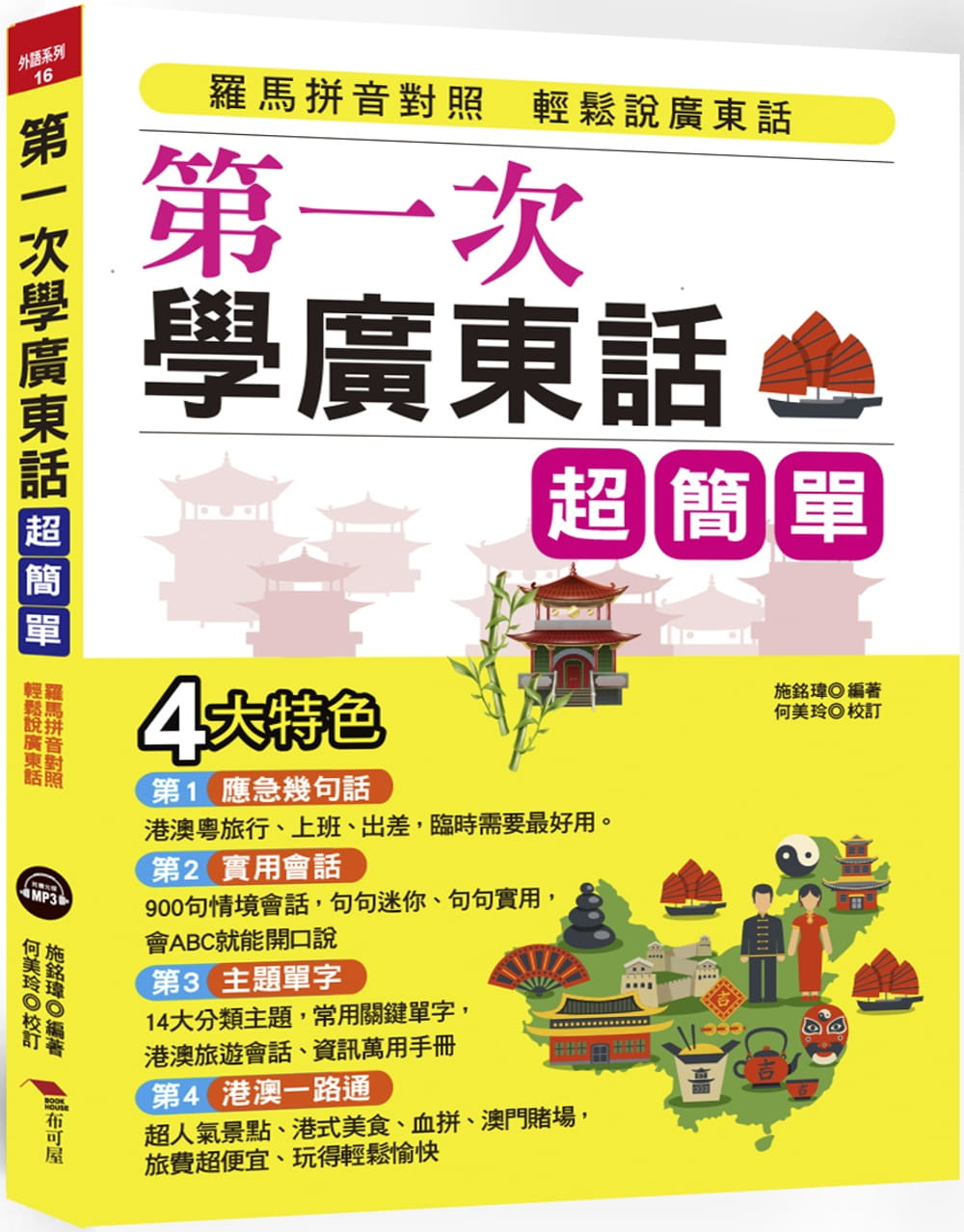 第一次學廣東話，超簡單：羅馬拼音對照，開口就能說（附中文、廣東話朗讀MP3）