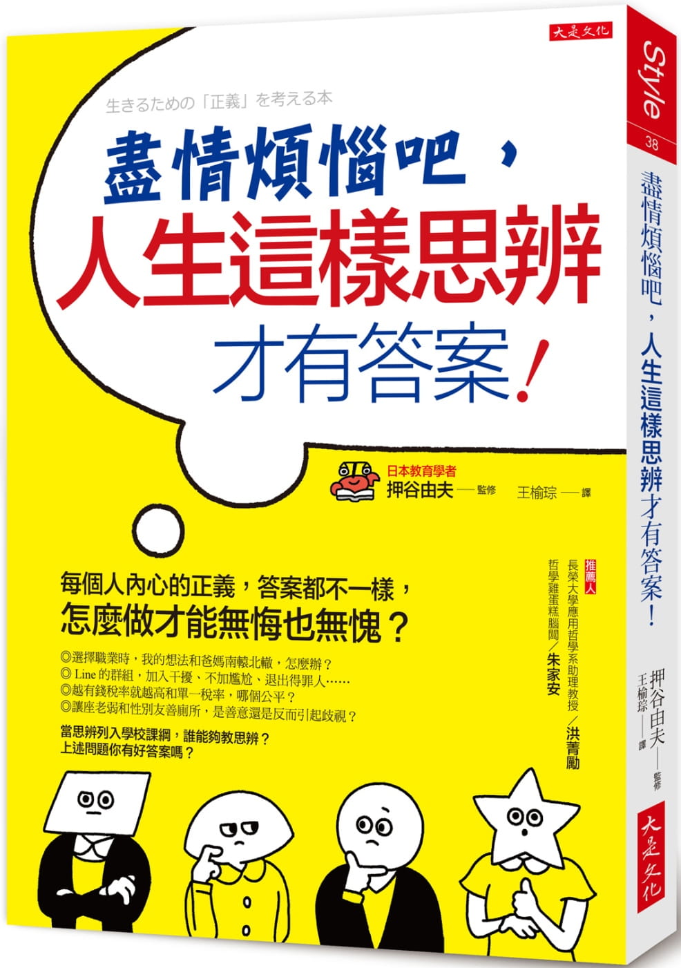 盡情煩惱吧，人生這樣思辨才有答案！：每個人內心的正義，答案都不一樣，怎麼做才能無悔也無愧？